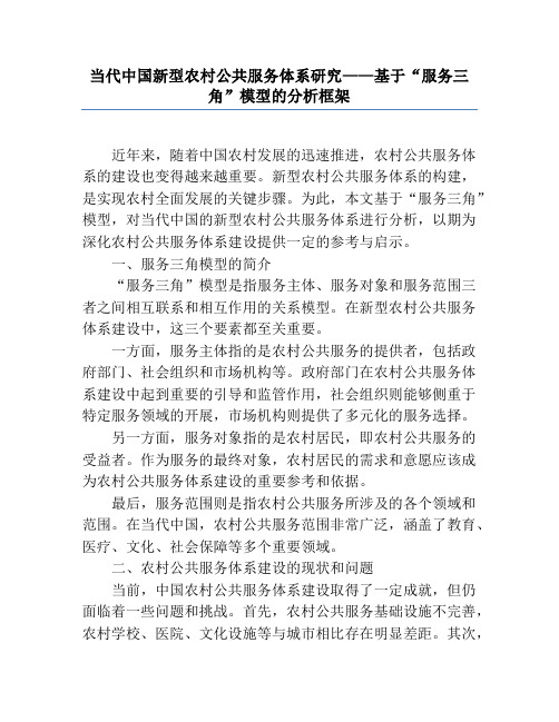 当代中国新型农村公共服务体系研究——基于“服务三角”模型的分析框架