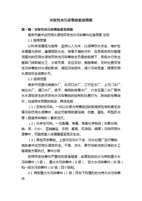 突发性水污染事故紧急预案