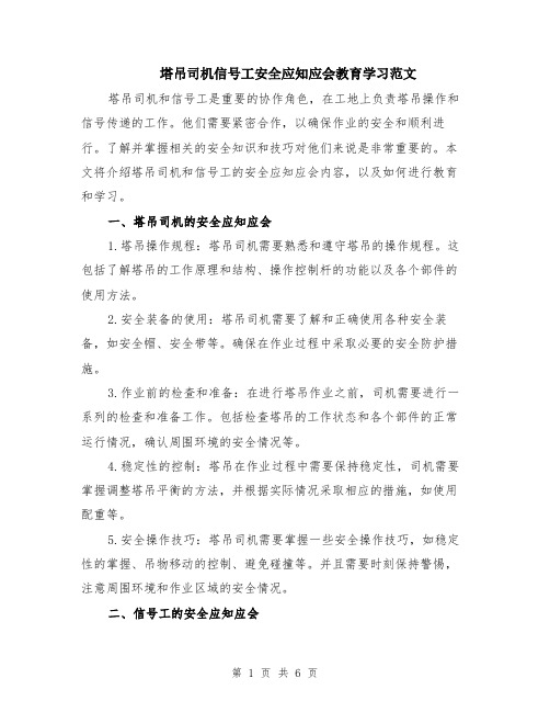 塔吊司机信号工安全应知应会教育学习范文（二篇）