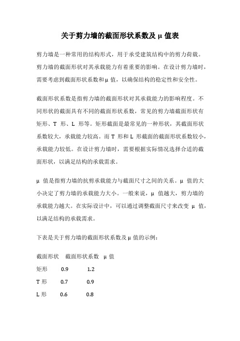 关于剪力墙的截面形状系数及μ值表