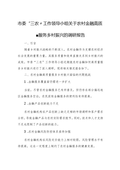 市委“三农”工作领导小组关于农村金融高质量服务乡村振兴的调研报告