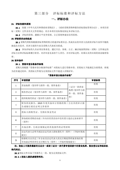 第三部分评标标准和评标方法