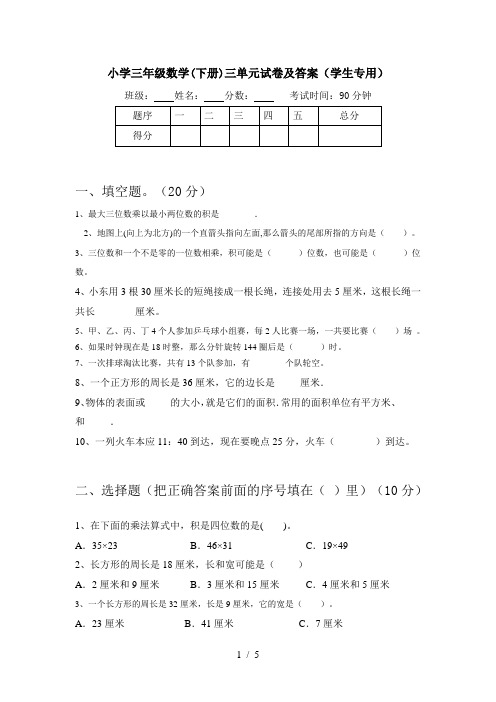 小学三年级数学(下册)三单元试卷及答案(学生专用)