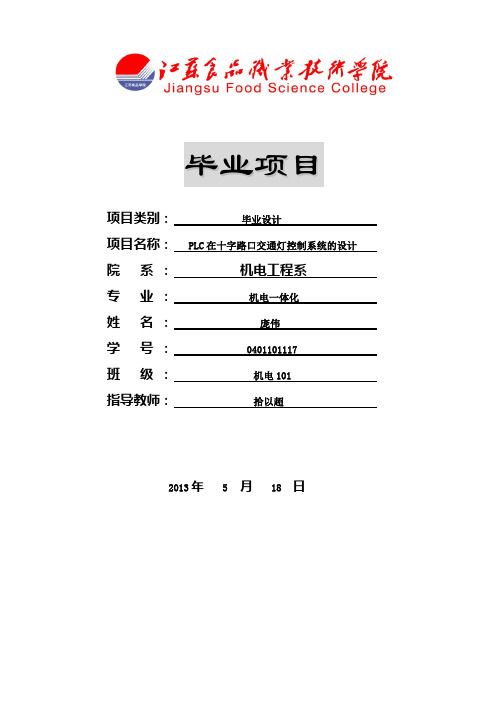 PLC控制十字路口交通灯的毕业设计