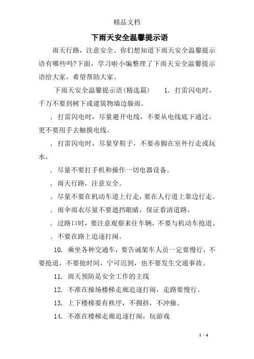 下雨天安全温馨提示语
