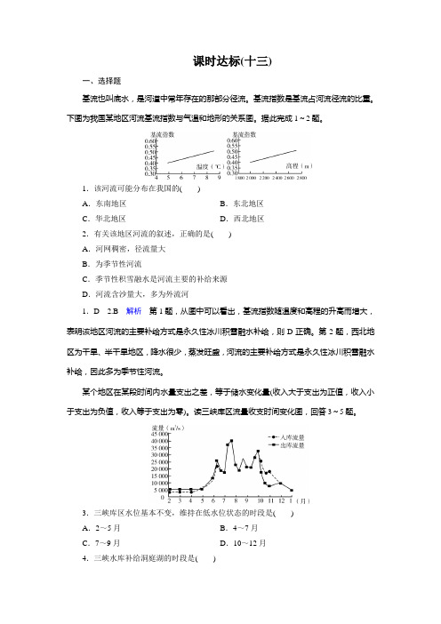 高考地理课时练习：河流特征及流量过程曲线图的判读