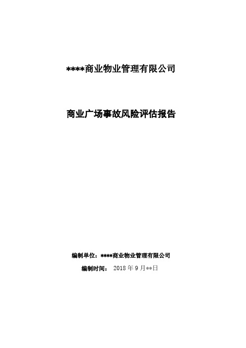 商业广场事故风险评估报告(精炼版)