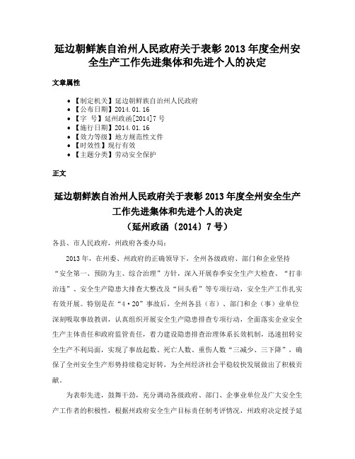 延边朝鲜族自治州人民政府关于表彰2013年度全州安全生产工作先进集体和先进个人的决定