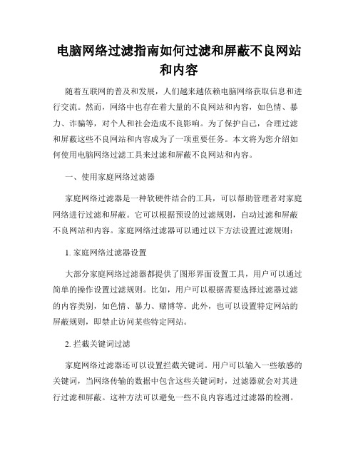 电脑网络过滤指南如何过滤和屏蔽不良网站和内容