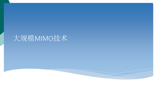 大规模MIMO技术