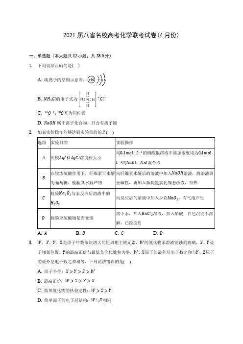 2021届八省名校高考化学联考试卷(4月份)(附答案详解)