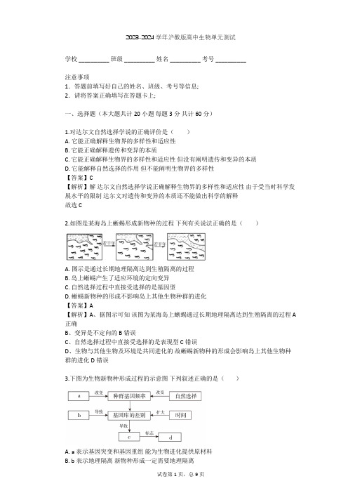 2023-2024学年高中生物沪教版高中第三册第9章 生物进化单元测试(含答案解析)