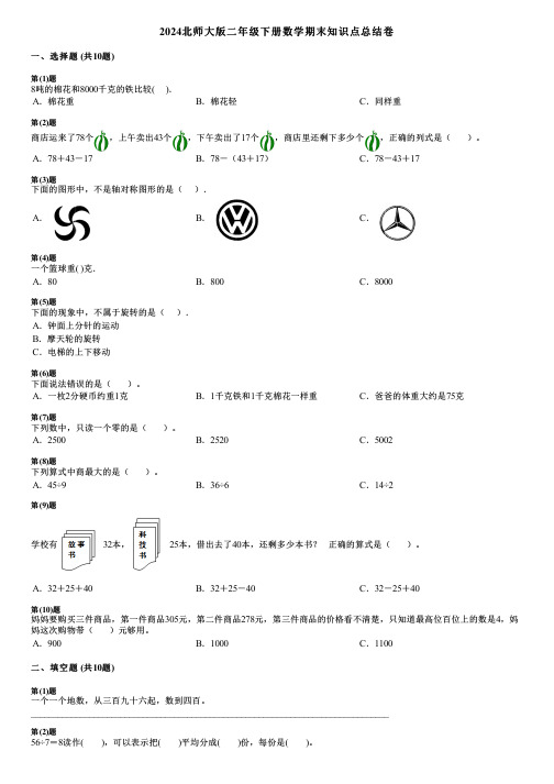 2024北师大版二年级下册数学期末知识点总结卷