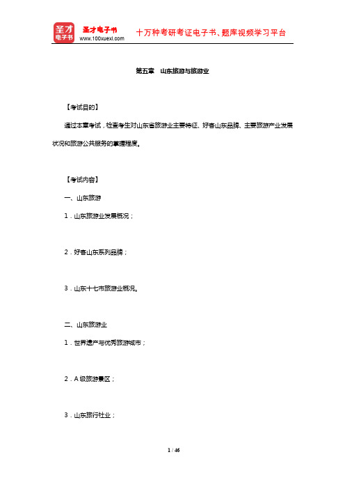 全国导游人员资格考试科目“山东导游基础知识”考试目的考试内容及要点详解(山东旅游与旅游业)【圣才出品