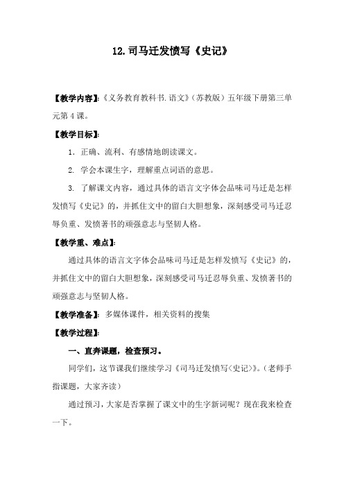 小学语文_《司马迁发愤写史记》教学设计学情分析教材分析课后反思
