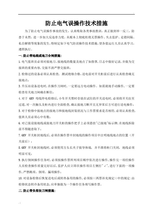 防止电气误操作技术措施