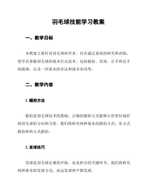 羽毛球技能学习教案