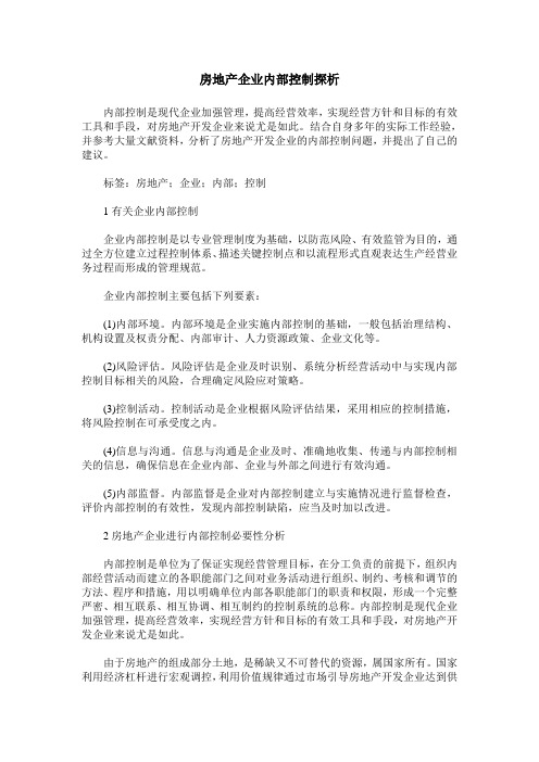 房地产企业内部控制探析