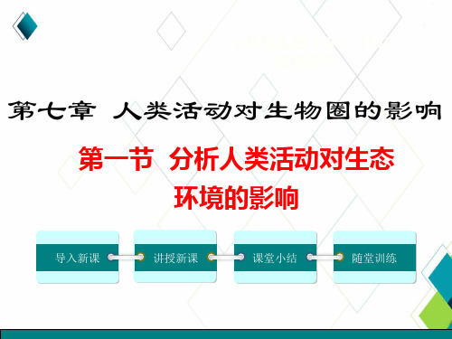 人教版七下生物第一节  分析人类活动对生态环境的影响