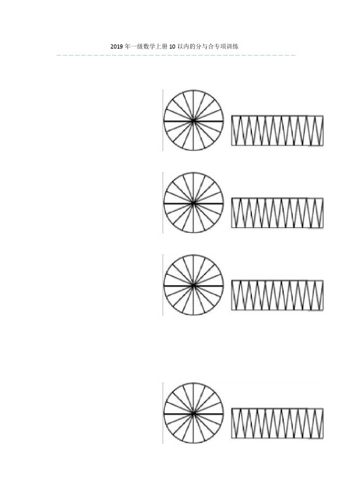 2019年一级数学上册10以内的分与合专项训练