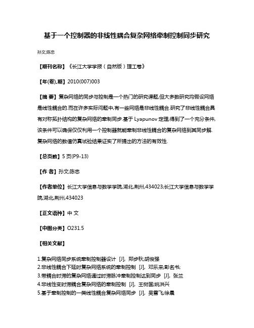 基于一个控制器的非线性耦合复杂网络牵制控制同步研究