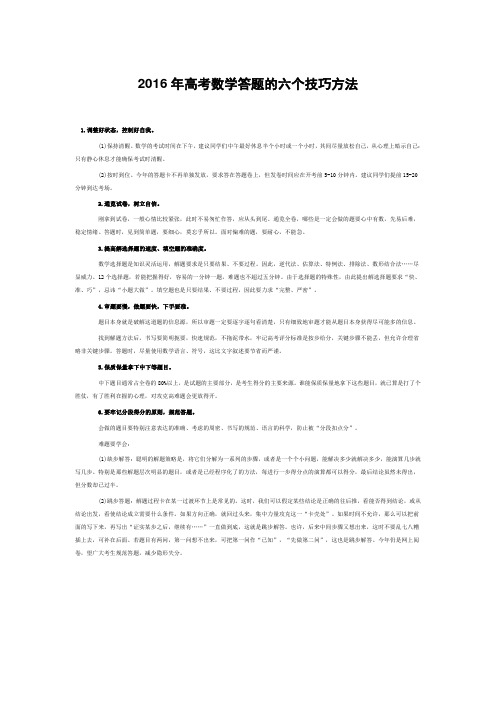 2016年高考数学答题的六个技巧方法
