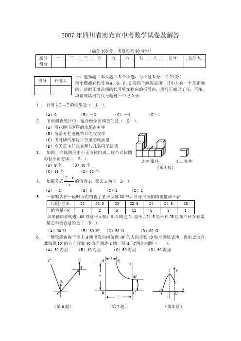 四川省南充市中考数学试卷及答案