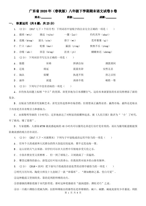 广东省2020年(春秋版)八年级下学期期末语文试卷D卷