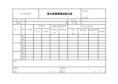 3543G510氧化锌避雷器实验记录