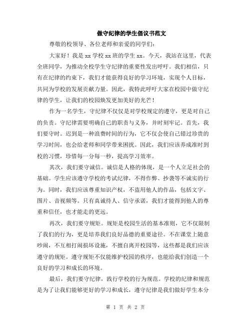 做守纪律的学生倡议书范文