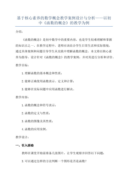 基于核心素养的数学概念教学案例设计与分析——以初中《函数的概念》的教学为例