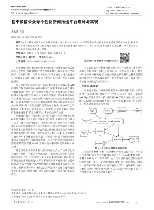 基于微信公众号个性化新闻推送平台设计与实现