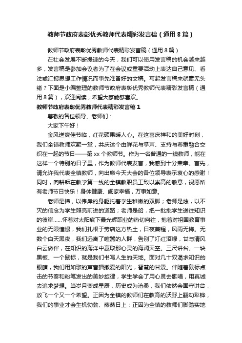 教师节政府表彰优秀教师代表精彩发言稿（通用8篇）