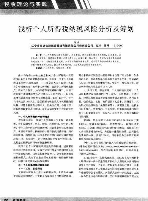 浅析个人所得税纳税风险分析及筹划