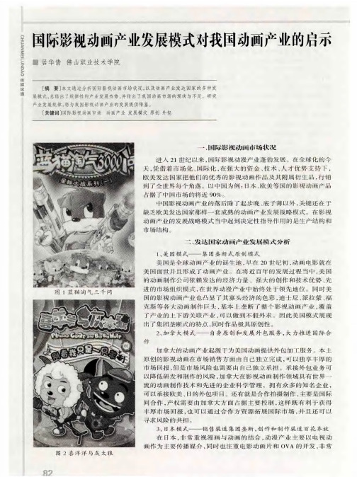 国际影视动画产业发展模式对我国动画产业的启示