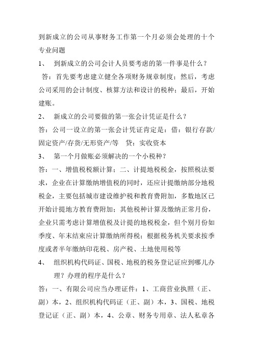 到新成立的公司从事财务工作第一个月必须会处理的十个专业问题