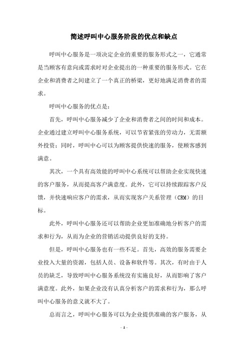 简述呼叫中心服务阶段的优点和缺点