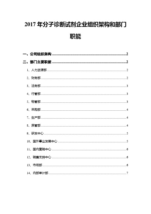 2017年分子诊断试剂企业组织架构和部门职能