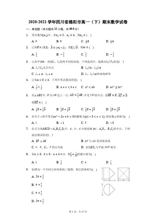 2020-2021学年四川省绵阳市高一(下)期末数学试卷(附答案详解)