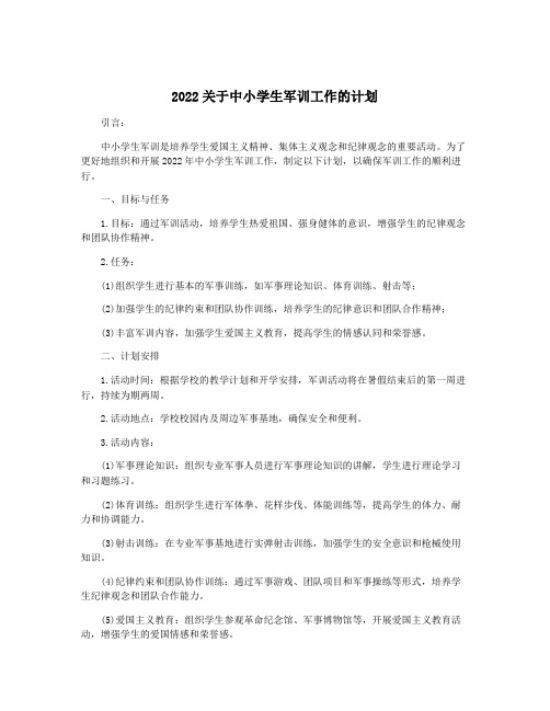 2022关于中小学生军训工作的计划