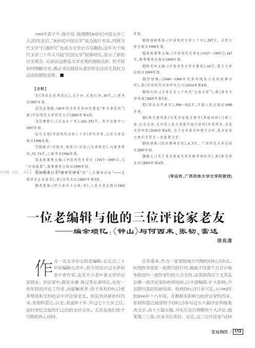 一位老编辑与他的三位评论家老友——编余琐忆：《钟山》与何西来、张韧、雷达