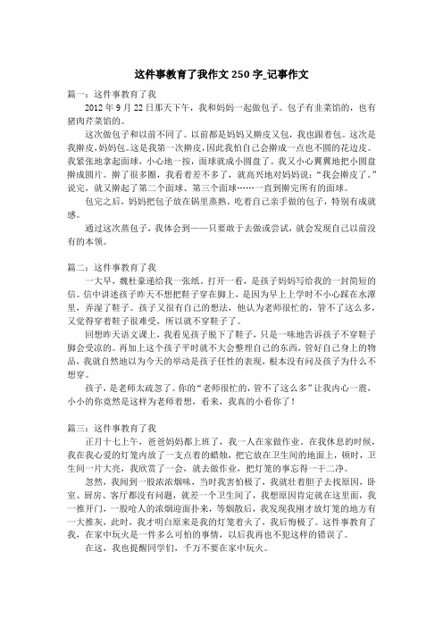 这件事教育了我作文250字_记事作文