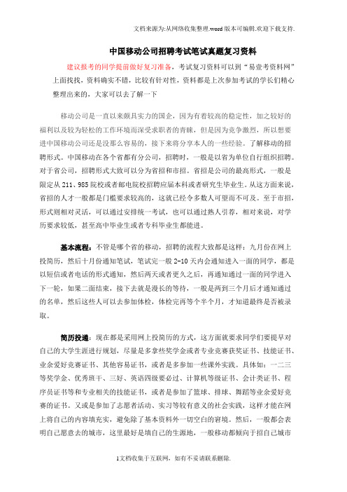 中国移动浙江公司春秋季校园招聘考试笔试科目内容题型历年真题