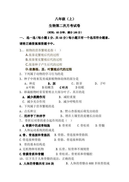八年级(上)生物第二次月考试卷