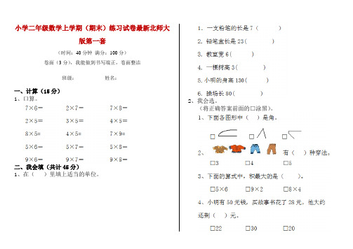 小学二年级数学上学期(期末)练习试卷最新北师大版第一套