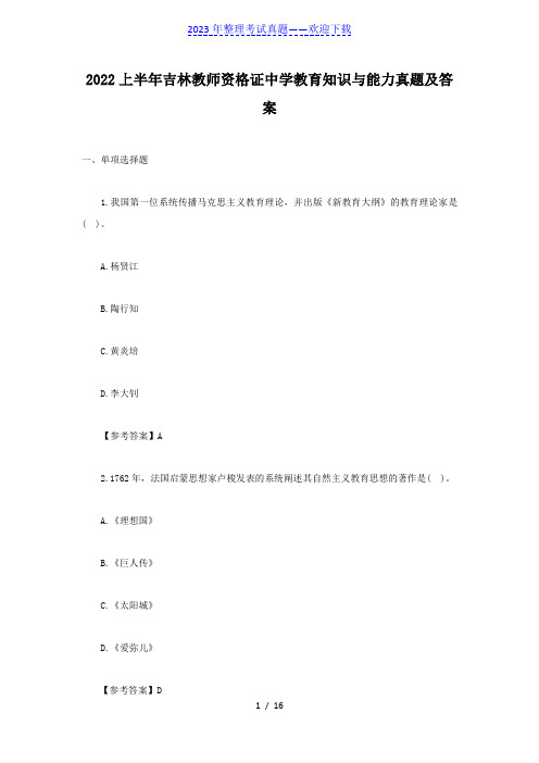 2022上半年吉林教师资格证中学教育知识与能力真题及答案