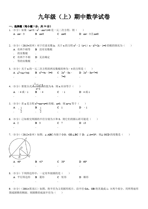 苏科版数学九年级(上)期中数学试卷及答案