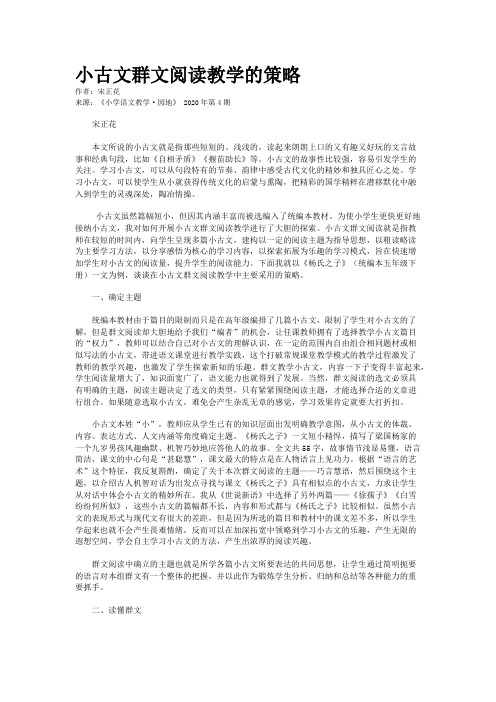 小古文群文阅读教学的策略