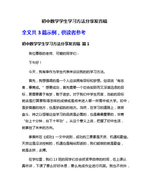 初中数学学生学习方法分享发言稿