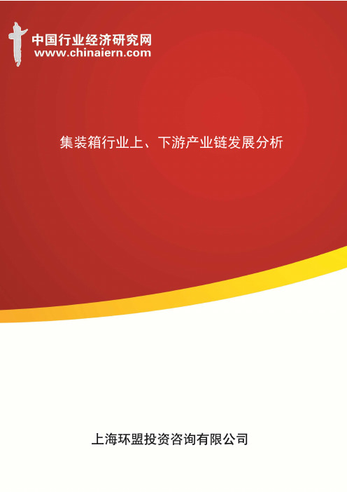 集装箱行业上、下游产业链发展分析(上海环盟)